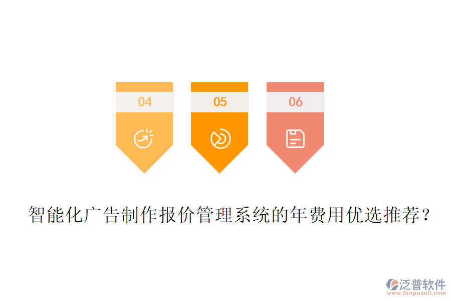 智能化廣告制作報(bào)價(jià)管理系統(tǒng)的年費(fèi)用優(yōu)選推薦？