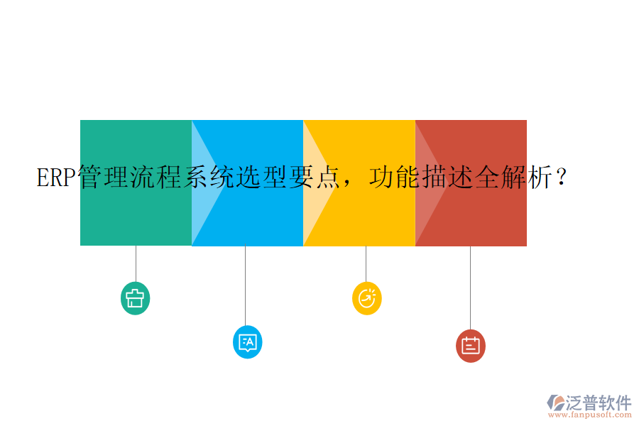 ERP管理流程系統(tǒng)選型要點(diǎn)，功能描述全解析？