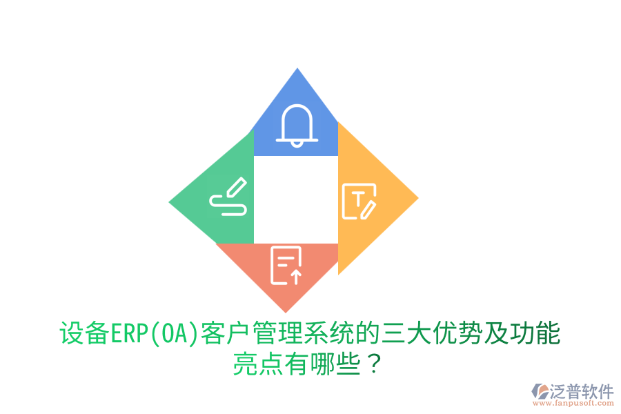 設(shè)備ERP(OA)客戶管理系統(tǒng)的三大優(yōu)勢(shì)及功能亮點(diǎn)有哪些？