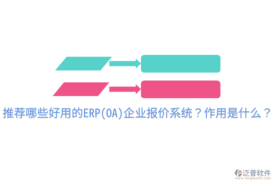 推薦哪些好用的ERP(OA)企業(yè)報價系統(tǒng)？作用是什么？