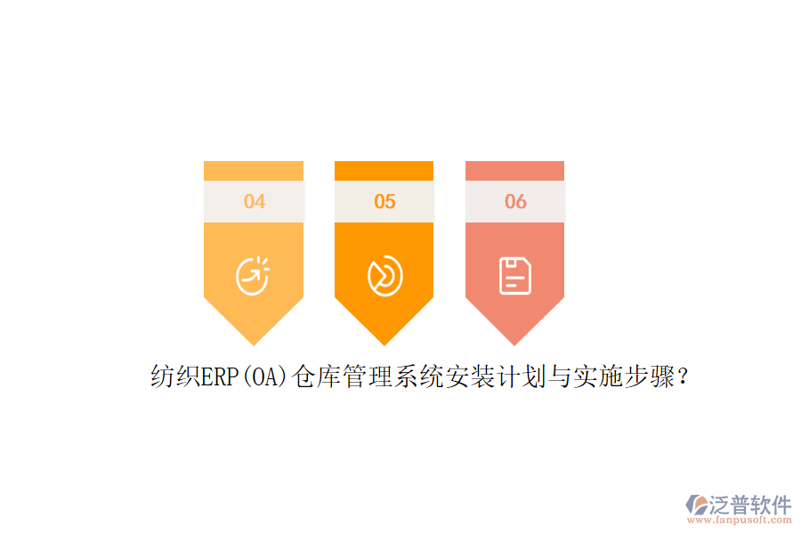 紡織ERP(OA)倉庫管理系統(tǒng)安裝計劃與實(shí)施步驟？