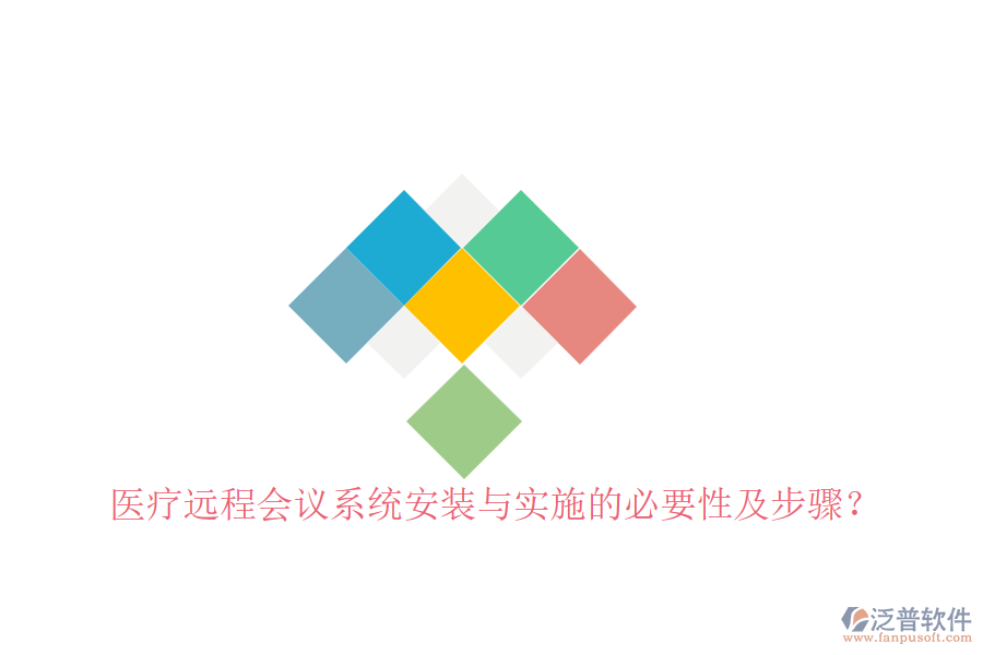醫(yī)療遠程會議系統(tǒng)安裝與實施的必要性及步驟？