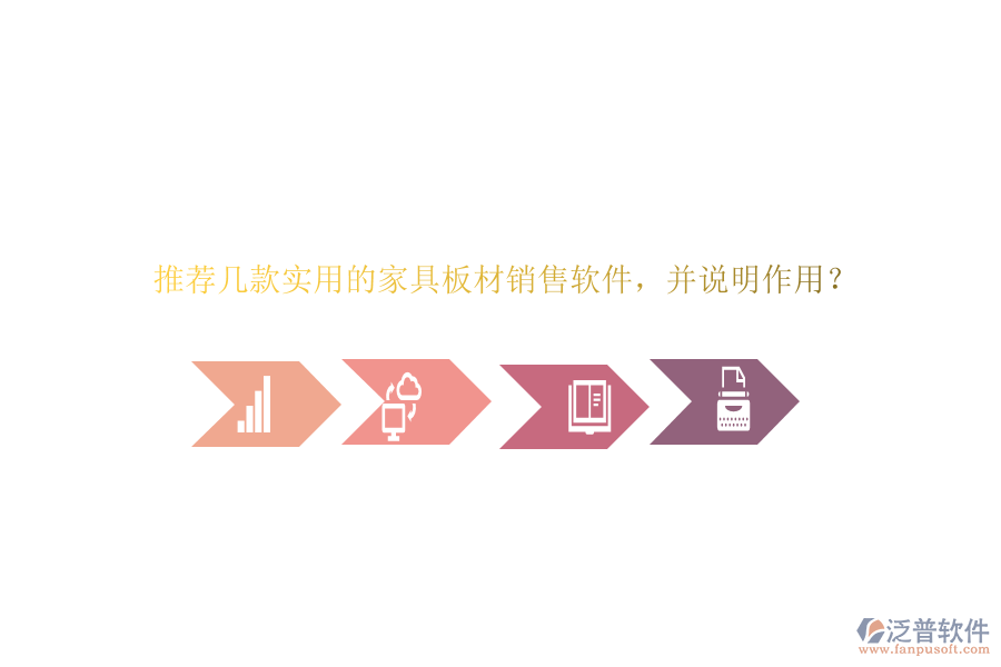 推薦幾款實用的家具板材銷售軟件，并說明作用？