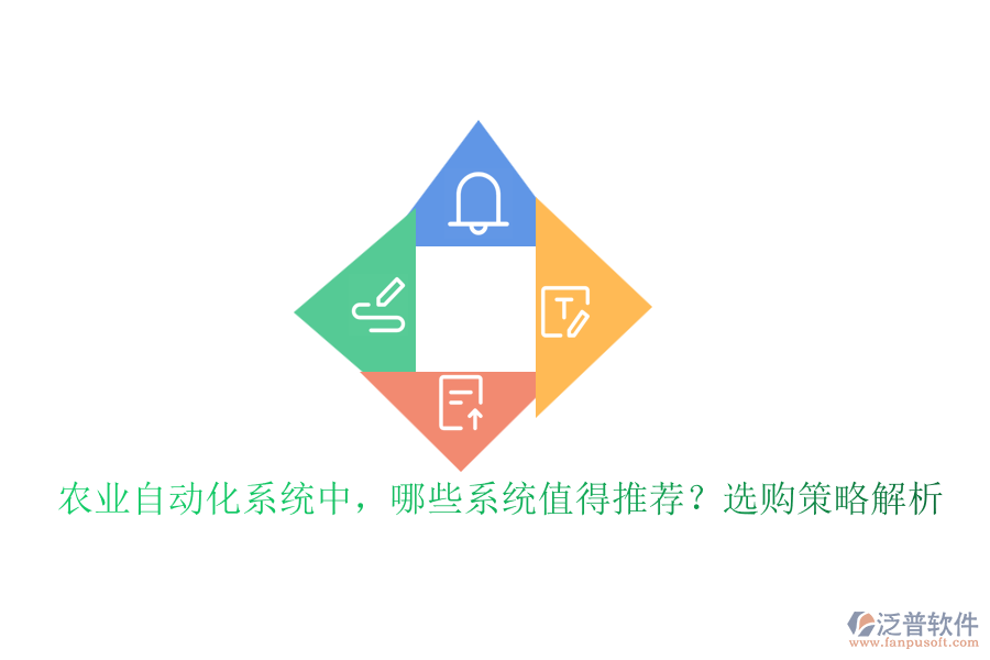 農(nóng)業(yè)自動化系統(tǒng)中，哪些系統(tǒng)值得推薦？選購策略解析