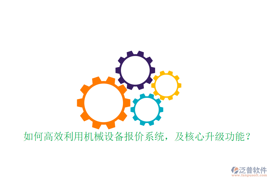 如何高效利用機械設備報價系統(tǒng)，及核心升級功能？