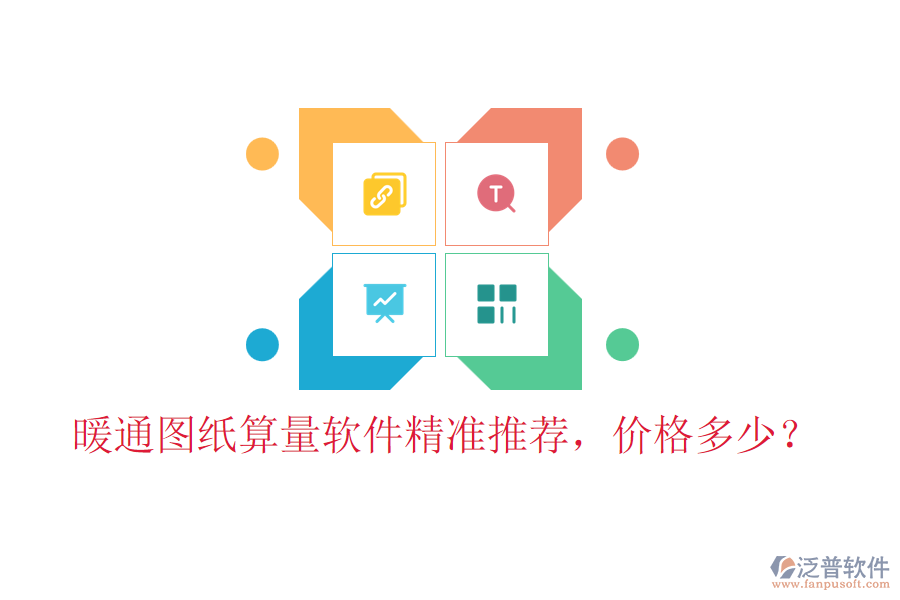 暖通圖紙算量軟件精準(zhǔn)推薦，價格多少？