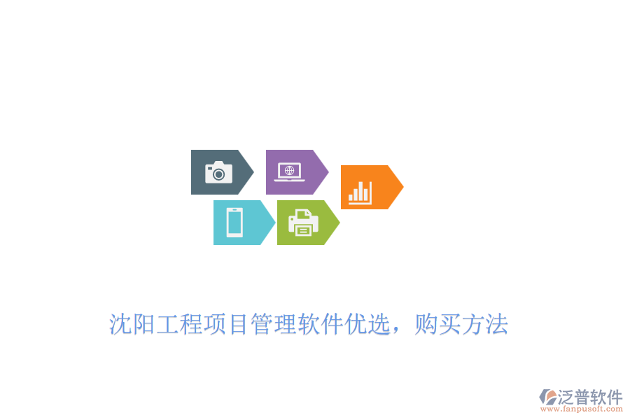 沈陽工程項目管理軟件優(yōu)選，購買方法