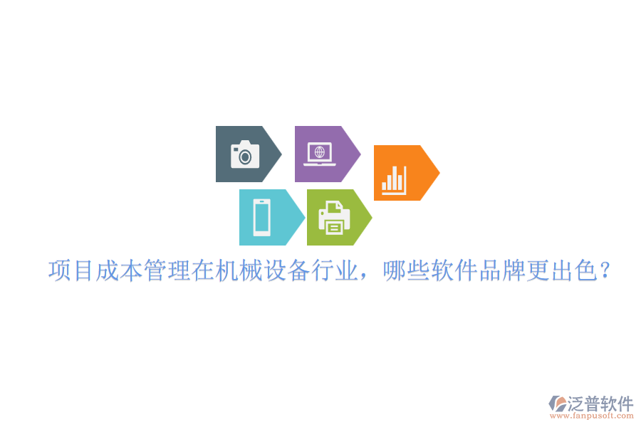 項目成本管理在機械設(shè)備行業(yè)，哪些軟件品牌更出色？