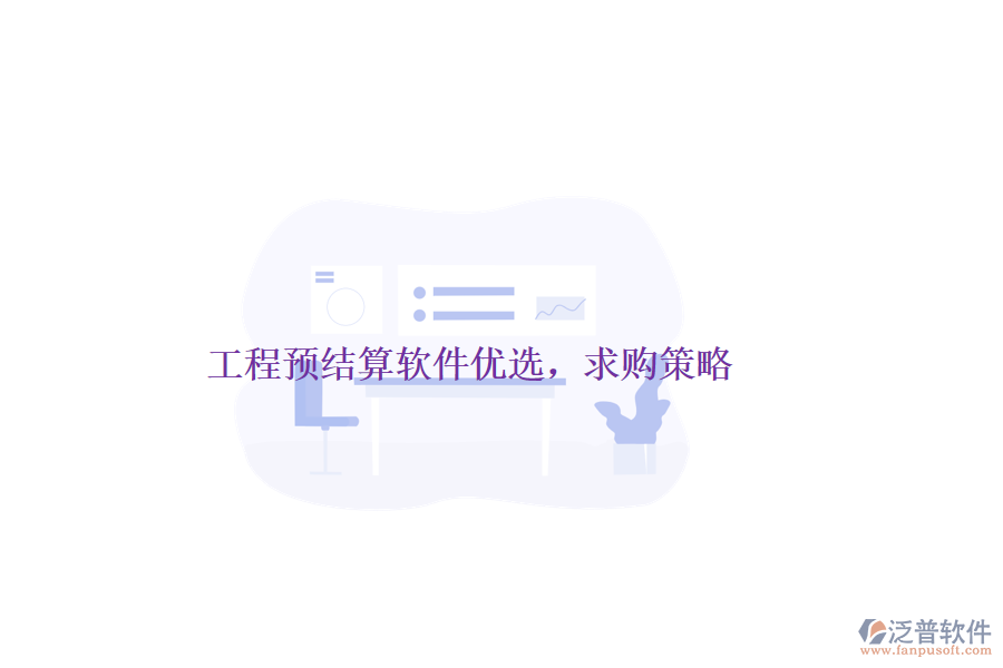 工程預結算軟件優(yōu)選，求購策略