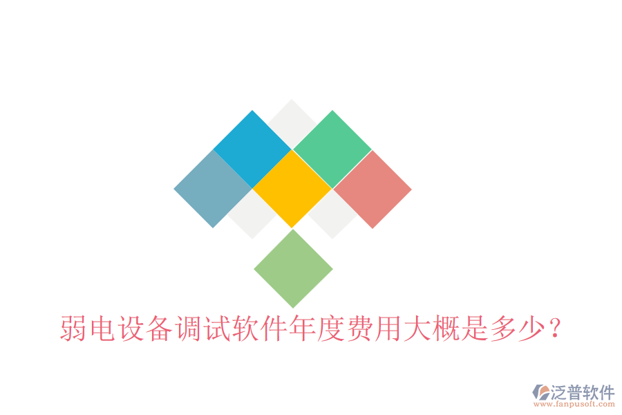弱電設(shè)備調(diào)試軟件年度費(fèi)用大概是多少？