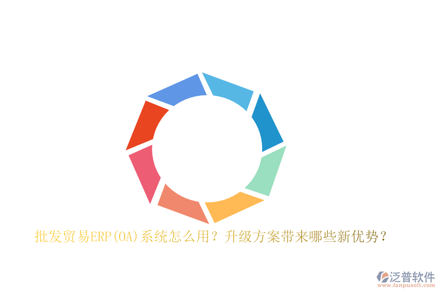 批發(fā)貿(mào)易ERP(OA)系統(tǒng)怎么用？升級(jí)方案帶來哪些新優(yōu)勢？