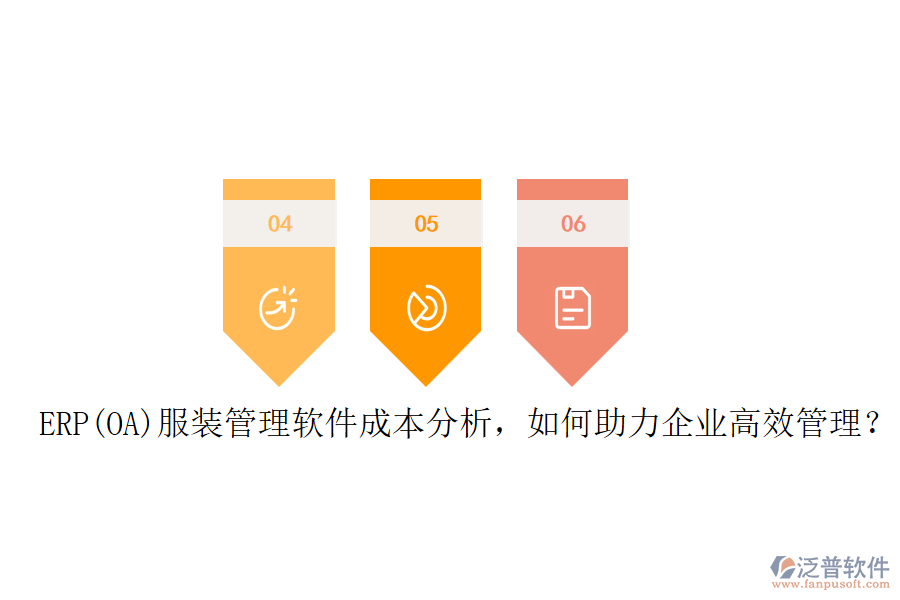 ERP(OA)服裝管理軟件成本分析，如何助力企業(yè)高效管理？