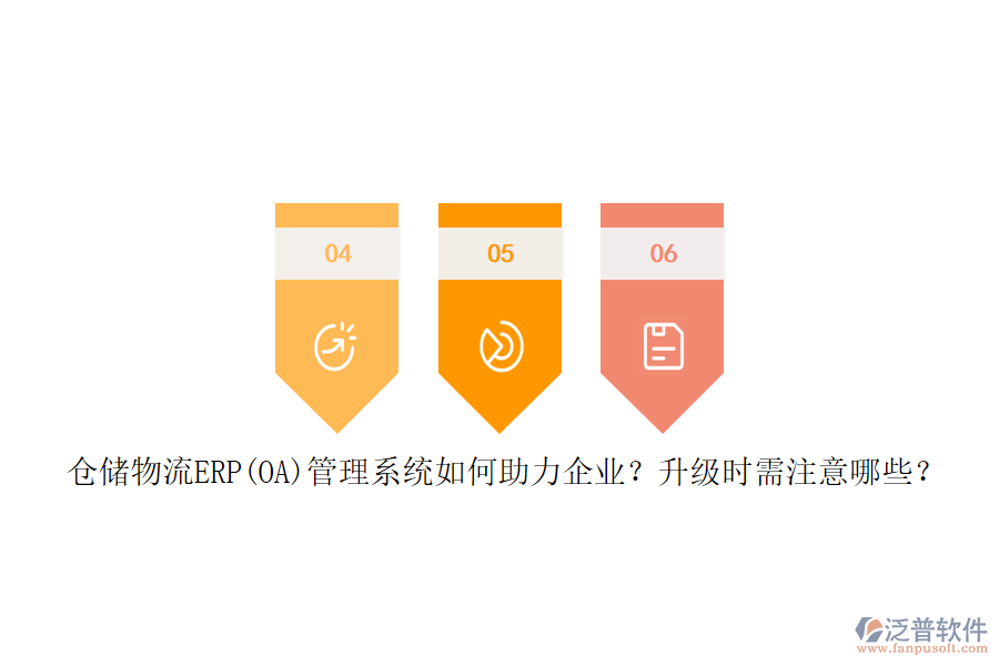 倉儲物流ERP(OA)管理系統(tǒng)如何助力企業(yè)？升級時需注意哪些？