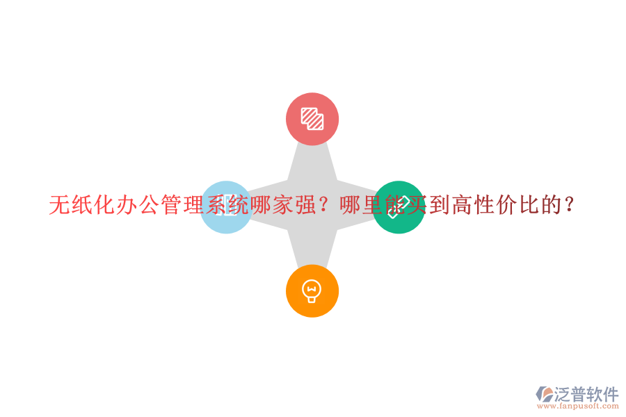 無紙化辦公管理系統(tǒng)哪家強(qiáng)？哪里能買到高性價(jià)比的？