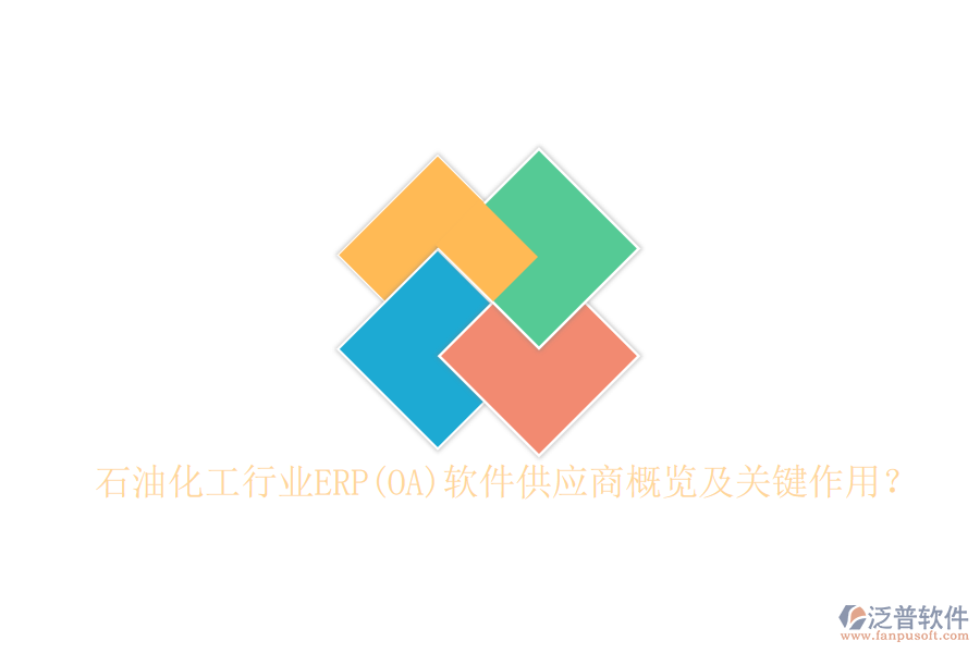 石油化工行業(yè)ERP(OA)軟件供應(yīng)商概覽及關(guān)鍵作用？