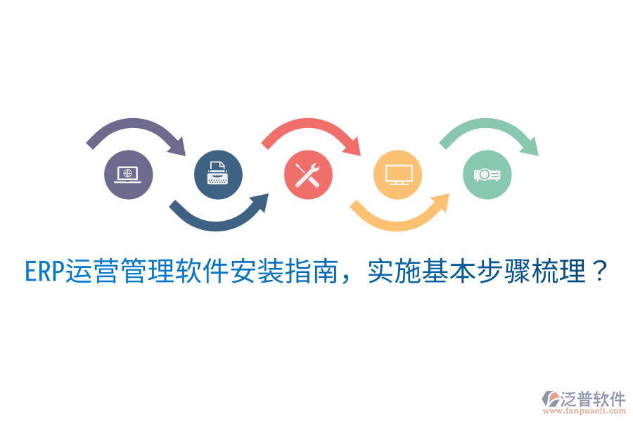  ERP運營管理軟件安裝指南，實施基本步驟梳理？