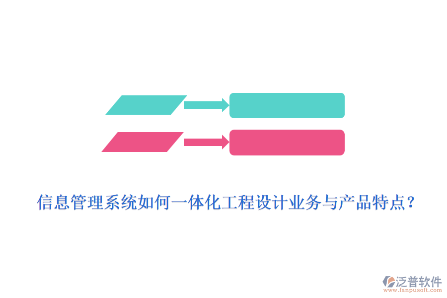 信息管理系統(tǒng)如何一體化工程設(shè)計(jì)業(yè)務(wù)與產(chǎn)品特點(diǎn)？