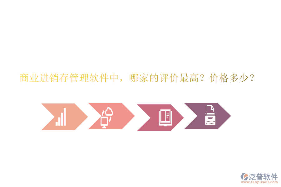 商業(yè)進(jìn)銷存管理軟件中，哪家的評(píng)價(jià)最高？?jī)r(jià)格多少？