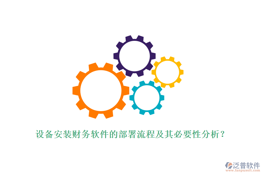 設(shè)備安裝財(cái)務(wù)軟件的部署流程及其必要性分析？