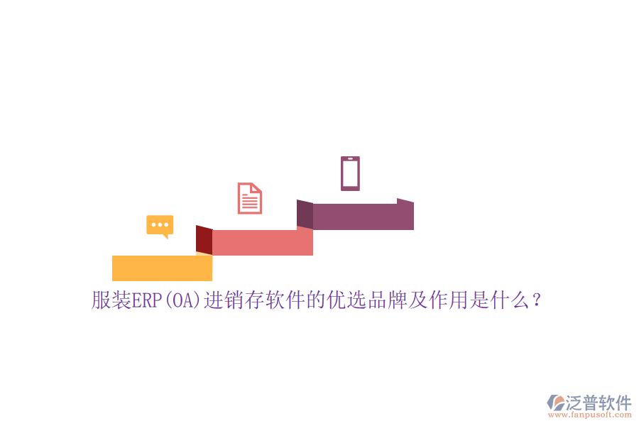服裝ERP(OA)進銷存軟件的優(yōu)選品牌及作用是什么？