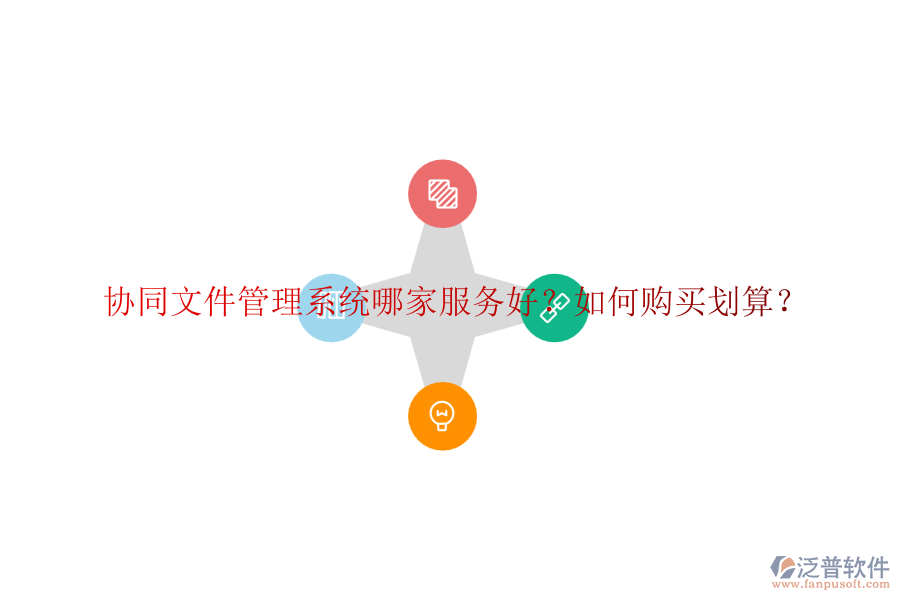 協(xié)同文件管理系統(tǒng)哪家服務(wù)好？如何購買劃算？