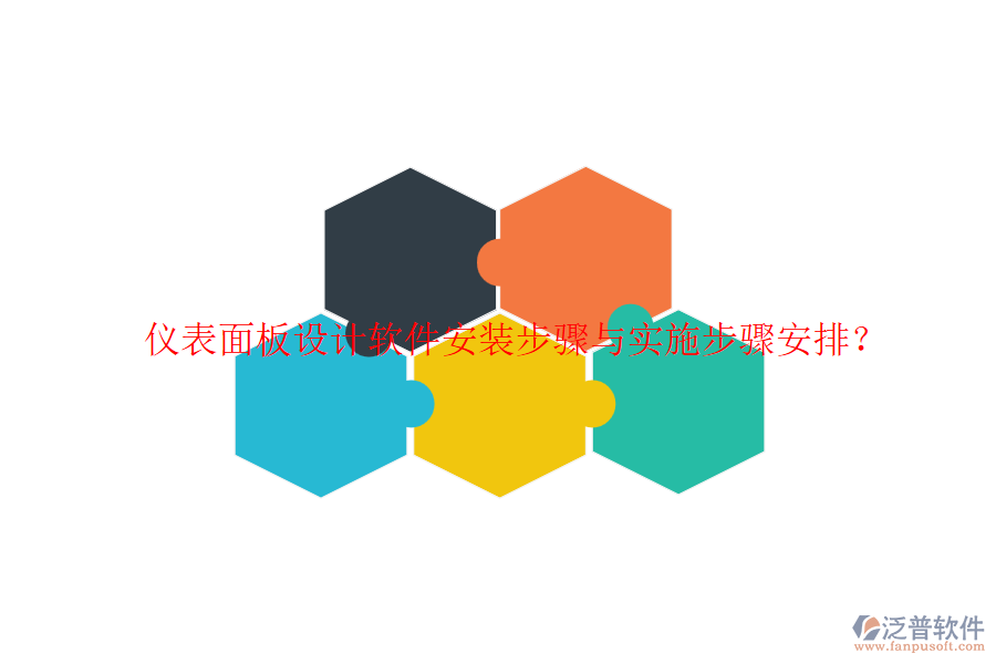 儀表面板設(shè)計軟件安裝步驟與實施步驟安排？