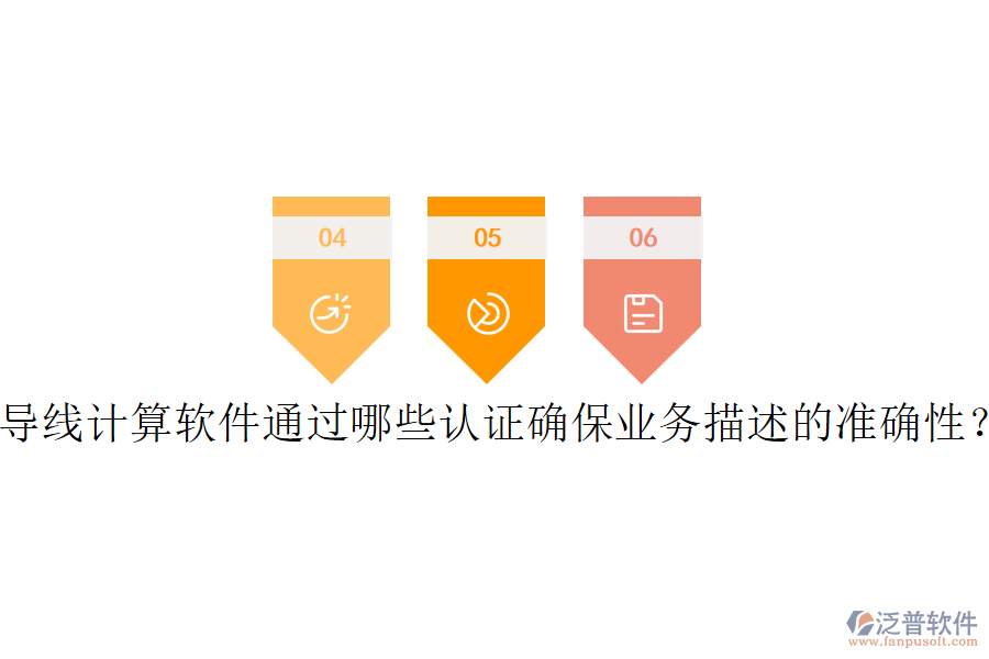 導(dǎo)線計算軟件通過哪些認證確保業(yè)務(wù)描述的準確性？