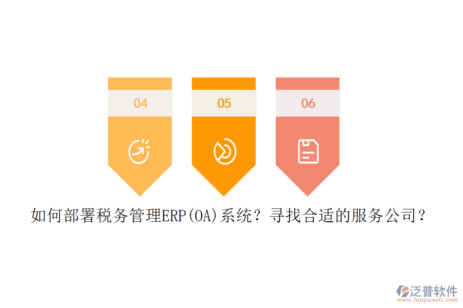 如何部署稅務管理ERP(OA)系統(tǒng)？尋找合適的服務公司？