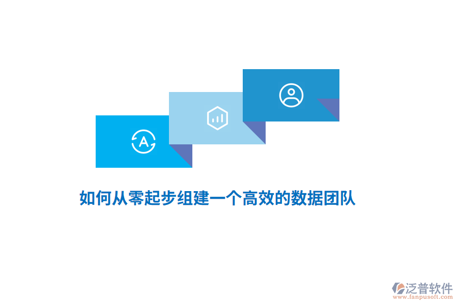如何從零起步組建一個高效的數(shù)據(jù)團隊？