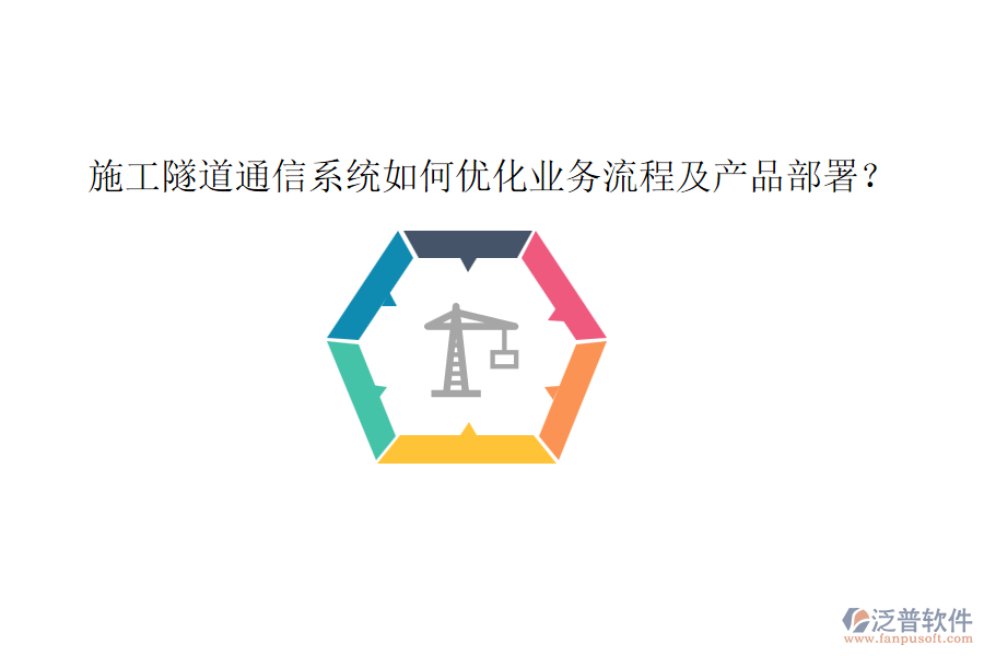 施工隧道通信系統(tǒng)如何優(yōu)化業(yè)務(wù)流程及產(chǎn)品部署？