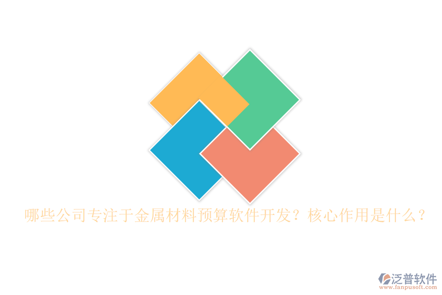 哪些公司專注于金屬材料預(yù)算軟件開發(fā)？核心作用是什么？