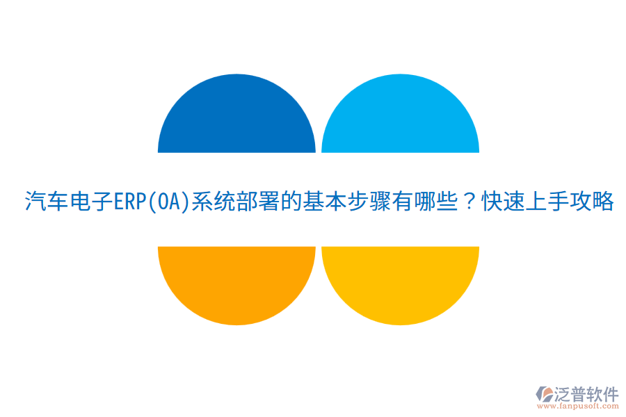  汽車電子ERP(OA)系統(tǒng)部署的基本步驟有哪些？快速上手攻略！