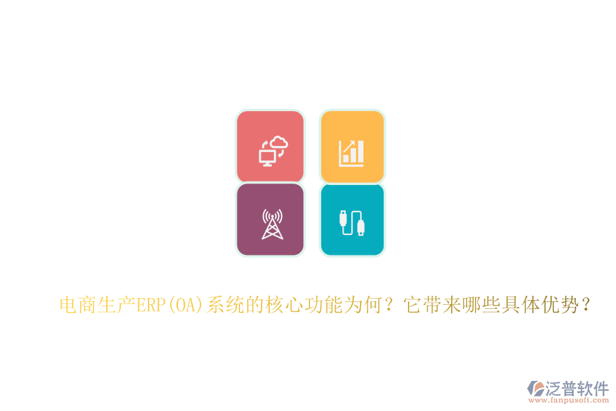 電商生產(chǎn)ERP(OA)系統(tǒng)的核心功能為何？它帶來哪些具體優(yōu)勢？