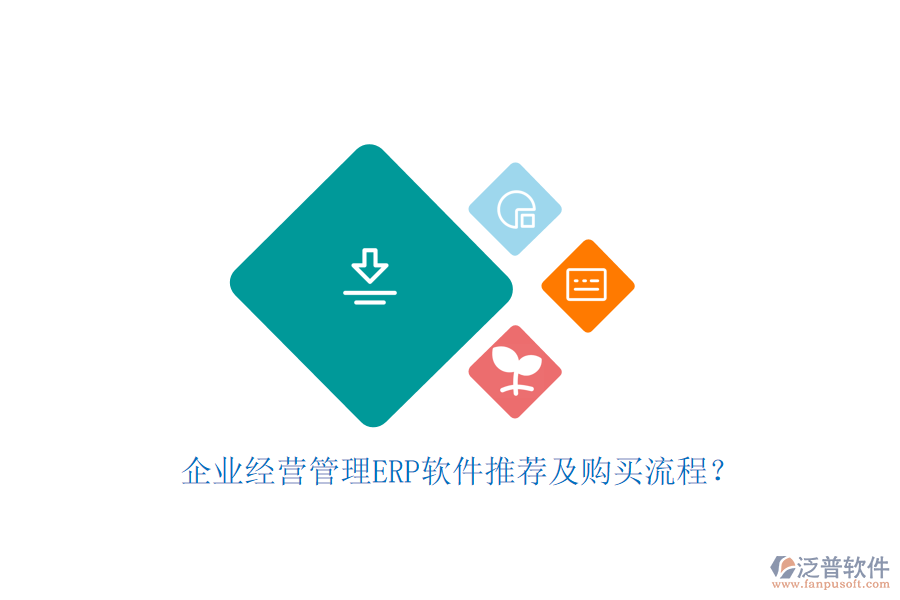 企業(yè)經(jīng)營(yíng)管理ERP軟件推薦及購(gòu)買(mǎi)流程？