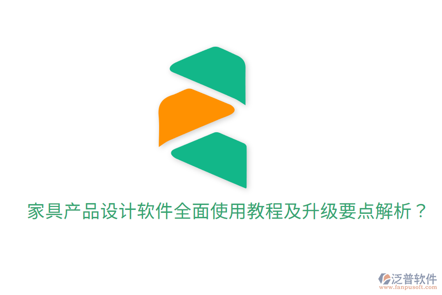  家具產(chǎn)品設(shè)計(jì)軟件全面使用教程及升級(jí)要點(diǎn)解析？