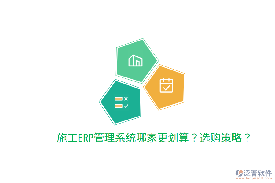  施工ERP管理系統(tǒng)哪家更劃算？選購策略？