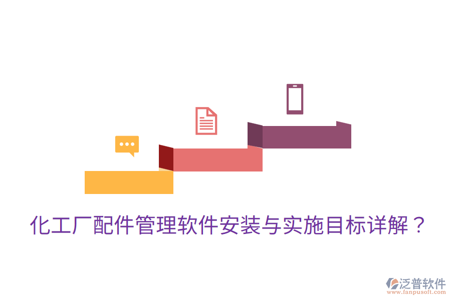 化工廠配件管理軟件安裝與實施目標(biāo)詳解？