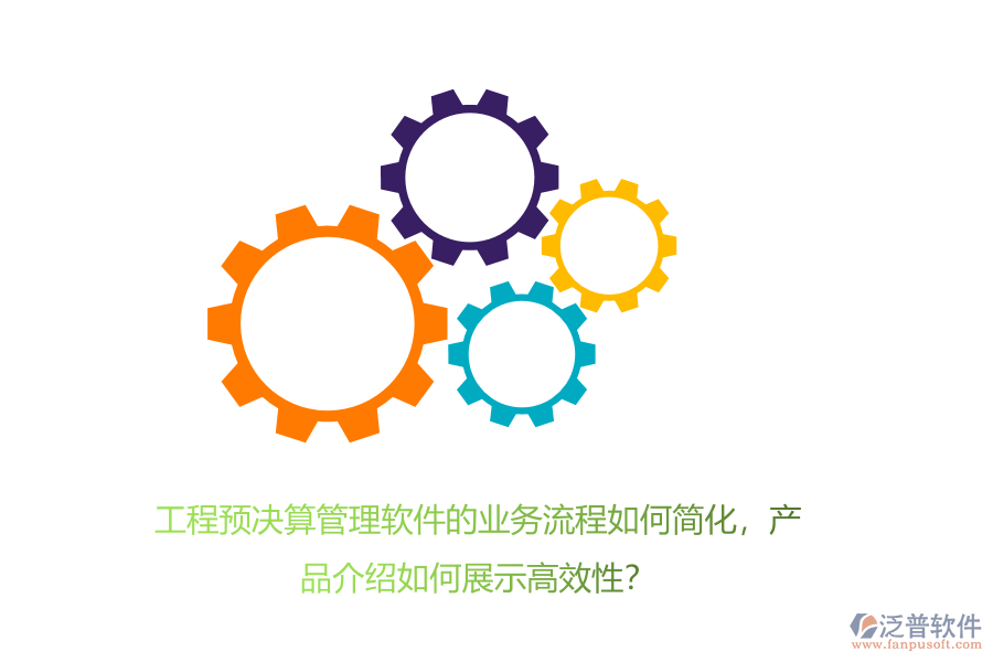 工程預(yù)決算管理軟件的業(yè)務(wù)流程如何簡化，產(chǎn)品介紹如何展示高效性？