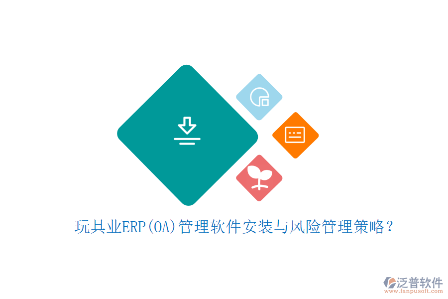 玩具業(yè)ERP(OA)管理軟件安裝與風(fēng)險管理策略？