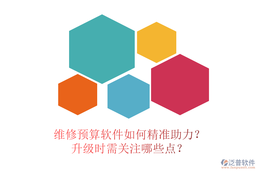 維修預(yù)算軟件如何精準(zhǔn)助力？升級時需關(guān)注哪些點？