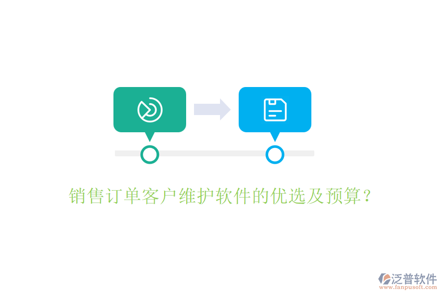 銷售訂單客戶維護(hù)軟件的優(yōu)選及預(yù)算？