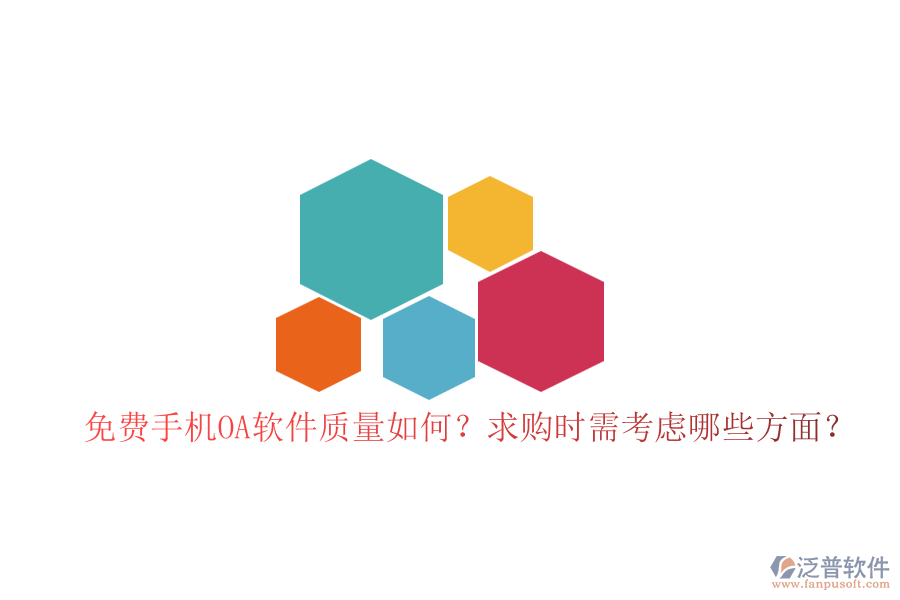 免費手機OA軟件質(zhì)量如何？求購時需考慮哪些方面？