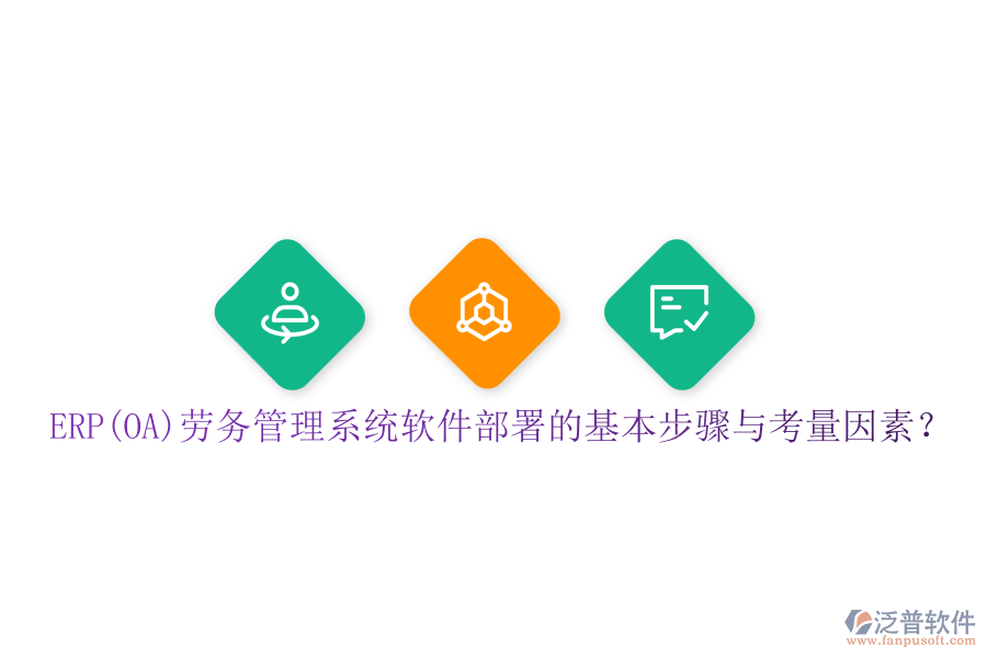 ERP(OA)勞務(wù)管理系統(tǒng)軟件部署的基本步驟與考量因素？
