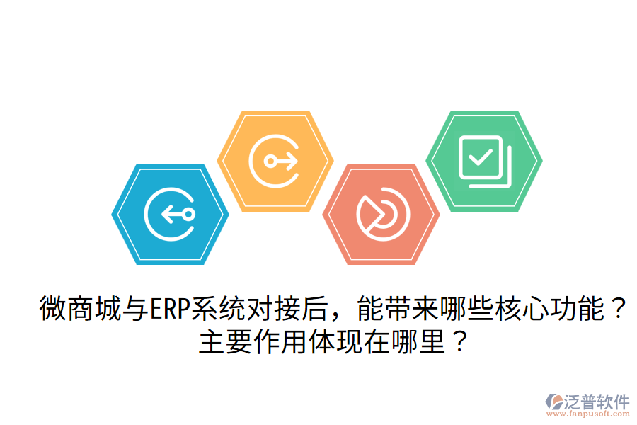 微商城與ERP系統(tǒng)對接后，能帶來哪些核心功能？主要作用體現(xiàn)在哪里？