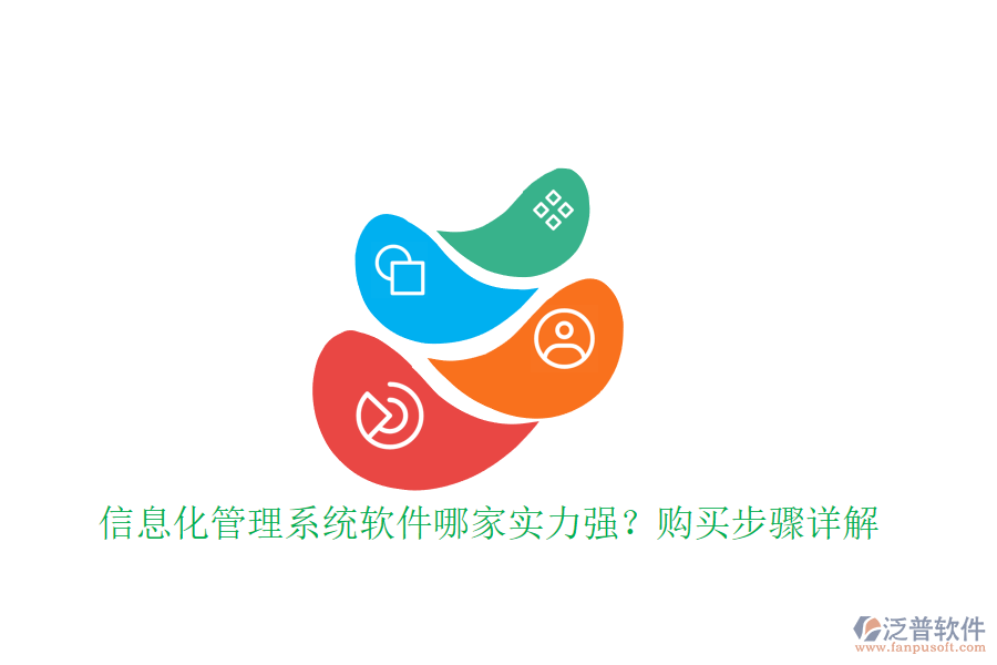 信息化管理系統(tǒng)軟件哪家實力強？購買步驟詳解