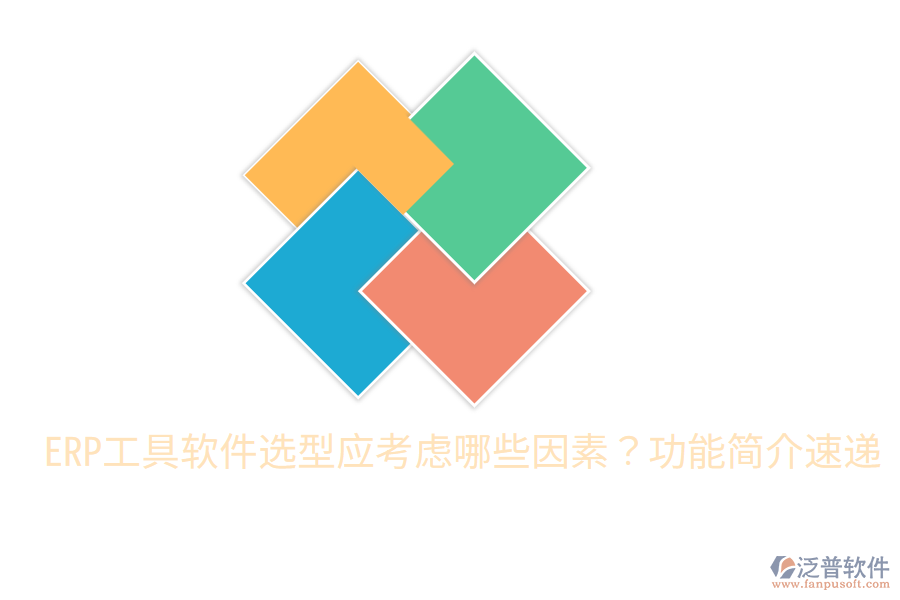  ERP工具軟件選型應(yīng)考慮哪些因素？功能簡(jiǎn)介速遞