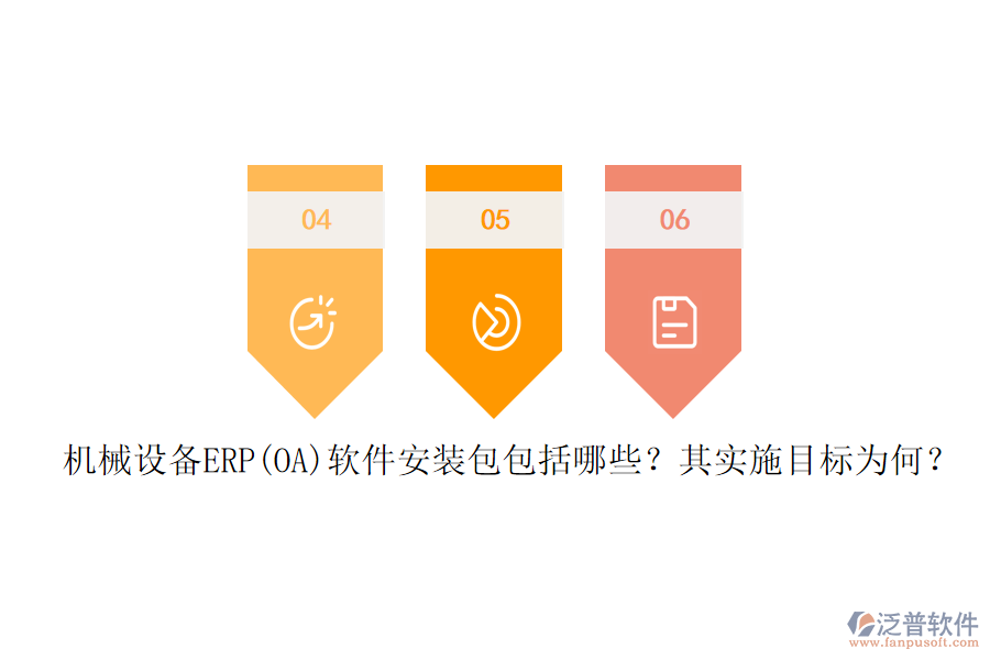 機(jī)械設(shè)備ERP(OA)軟件安裝包包括哪些？其實(shí)施目標(biāo)為何？