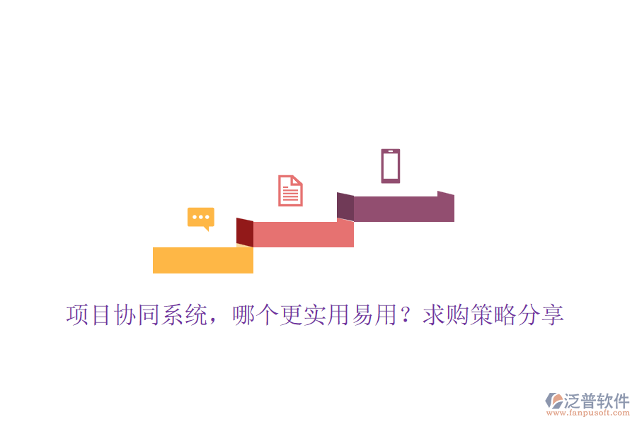 項(xiàng)目協(xié)同系統(tǒng)，哪個(gè)更實(shí)用易用？求購(gòu)策略分享