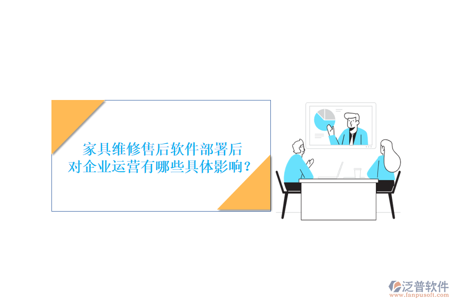 家具維修售后軟件部署后，對企業(yè)運營有哪些具體影響？
