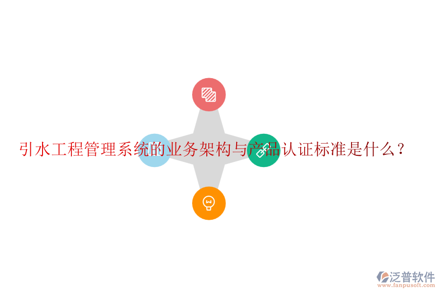 引水工程管理系統(tǒng)的業(yè)務架構與產(chǎn)品認證標準是什么？